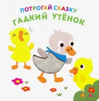 Потрогай сказку. Гадкий утенок