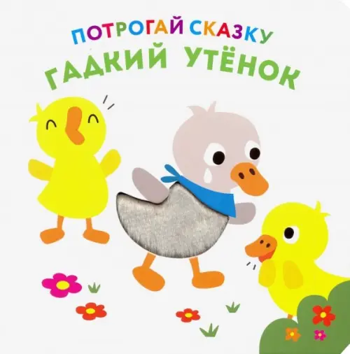 

Потрогай сказку. Гадкий утенок, Белый