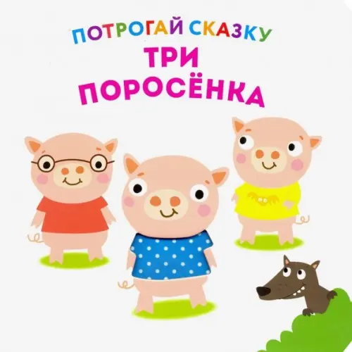 

Потрогай сказку. Три поросенка, Белый