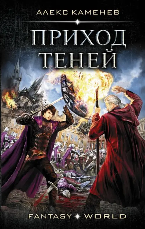 

Приход Теней