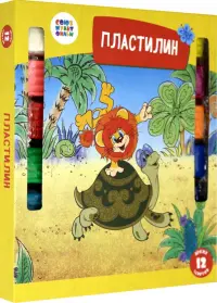 Пластилин "Как львенок и черепаха пели…", 12 цветов, арт. СМФ 12077