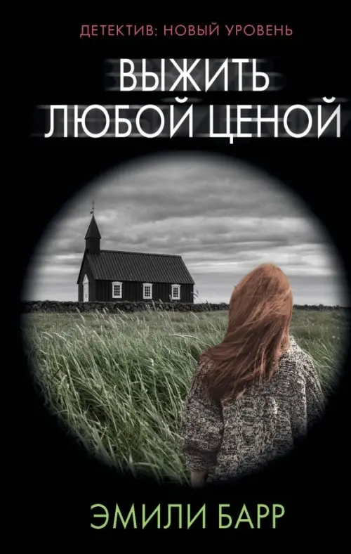 

Выжить любой ценой, Чёрный