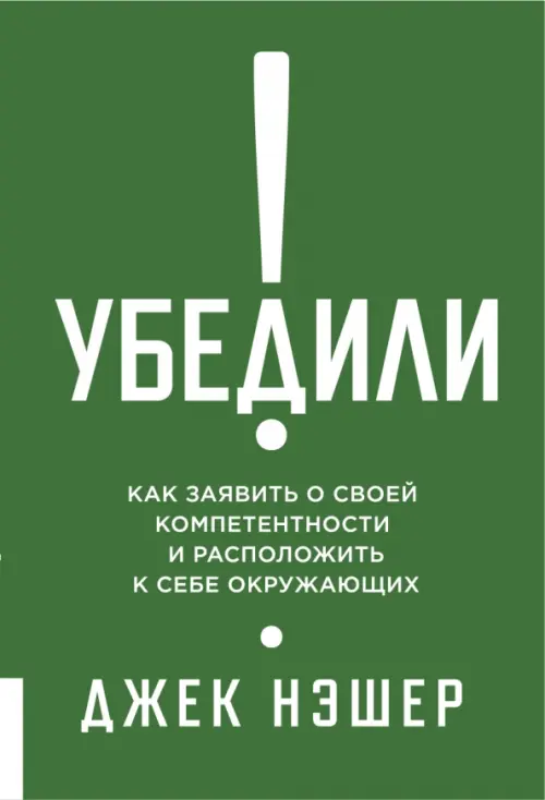 

Убедили! Как заявить о своей компетентности и расположить к себе окружающих, Зелёный