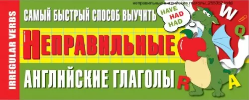 

Самый быстрый способ выучить неправильные английские глаголы, Зелёный