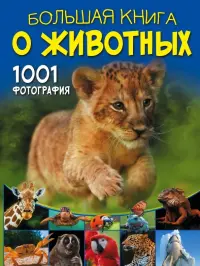 Большая книга о животных. 1001 фотография