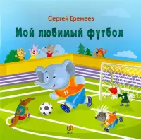 Мой любимый футбол