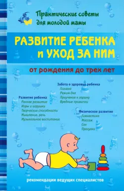 Развитие ребенка и уход за ним от рождения до трех лет