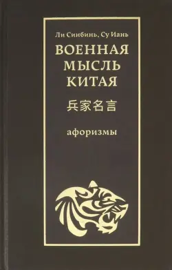 Военная мысль Китая. Афоризмы