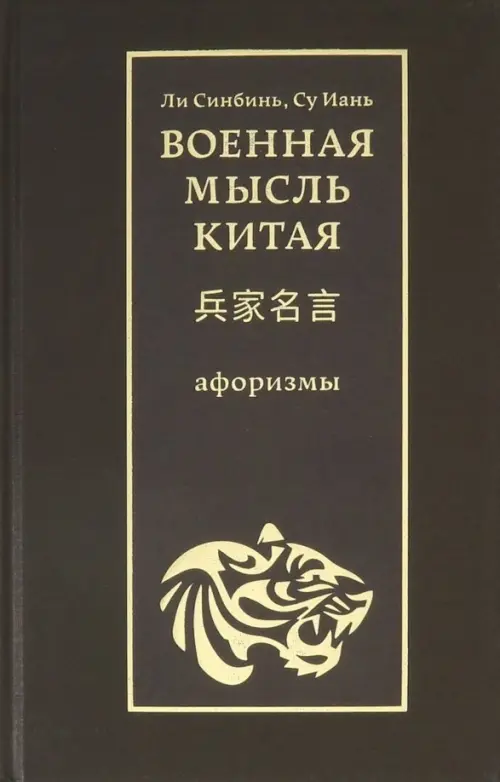 Военная мысль Китая. Афоризмы