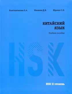 Китайский язык. HSK 2. Учебное пособие