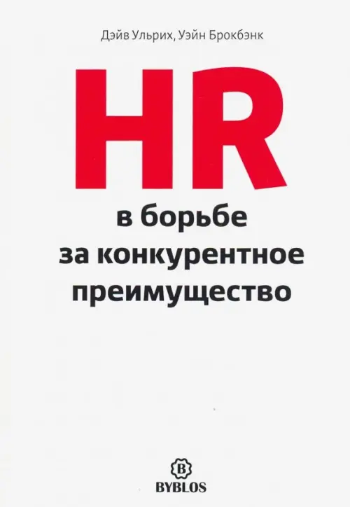 HR в борьбе за конкурентное преимущество - Ульрих Дэйв, Брокбэнк Уэйн