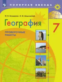 География. 7 класс. Проверочные работы. ФГОС