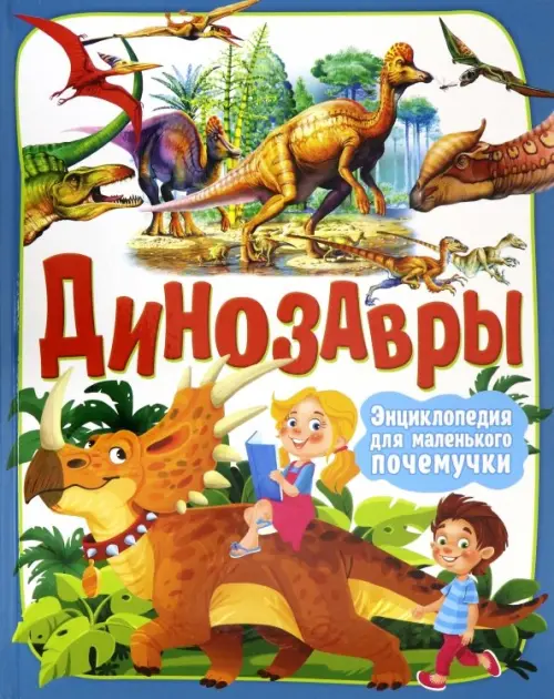

Динозавры. Энциклопедия для маленького почемучки