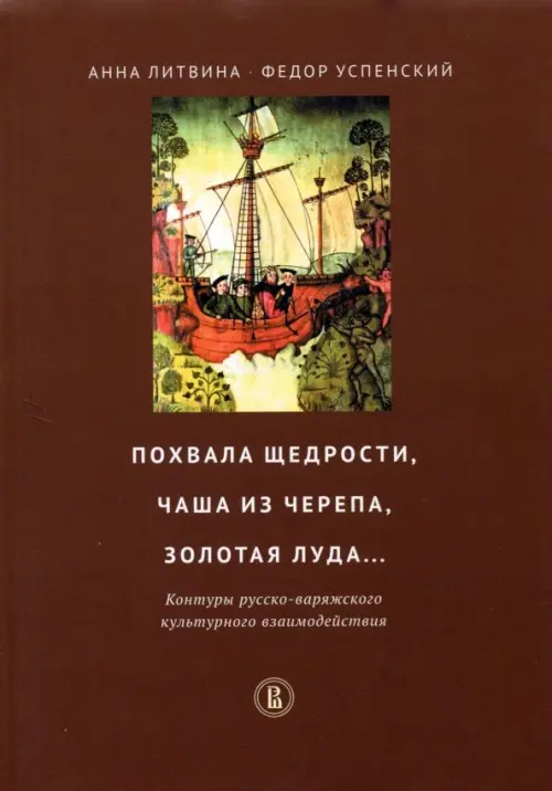 

Похвала щедрости, чаша из черепа, золотая луда... Контуры русско-варяжского культурн. взаимодействия, Красный