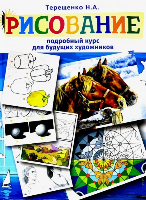 

Рисование. Подробный курс для будущих художников
