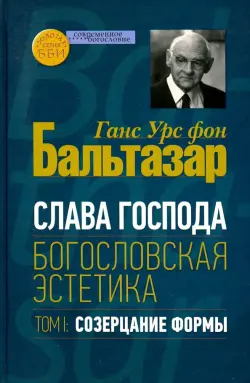 Слава Господа. Богословская эстетика. Том.1 Созерцание формы