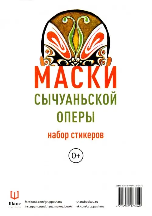 

Набор стикеров "Маски Сычуаньской оперы", Белый