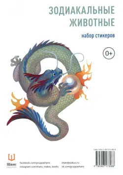 Набор стикеров "Зодиакальные животные"