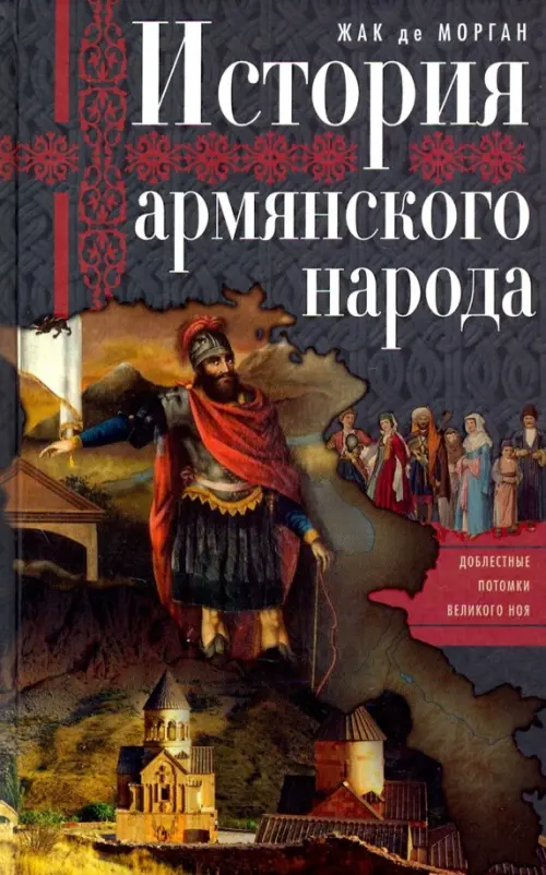 

История армянского народа. Доблестные потомки великого Ноя, Серый