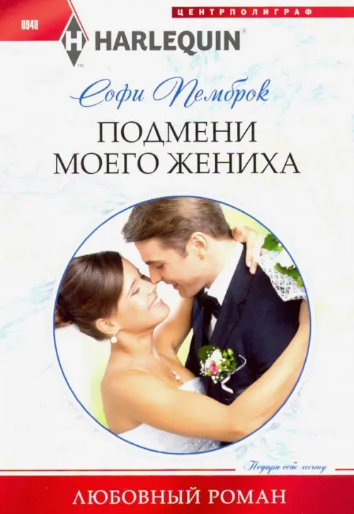 

Подмени моего жениха, Белый