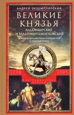 Великие князья Владимирские и Владимиро­Московские. Великие и удельн. князья Северной Руси.1238-1505