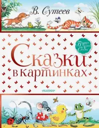 Сказки в картинках