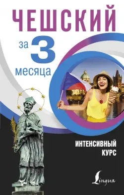 Чешский за 3 месяца. Интенсивный курс