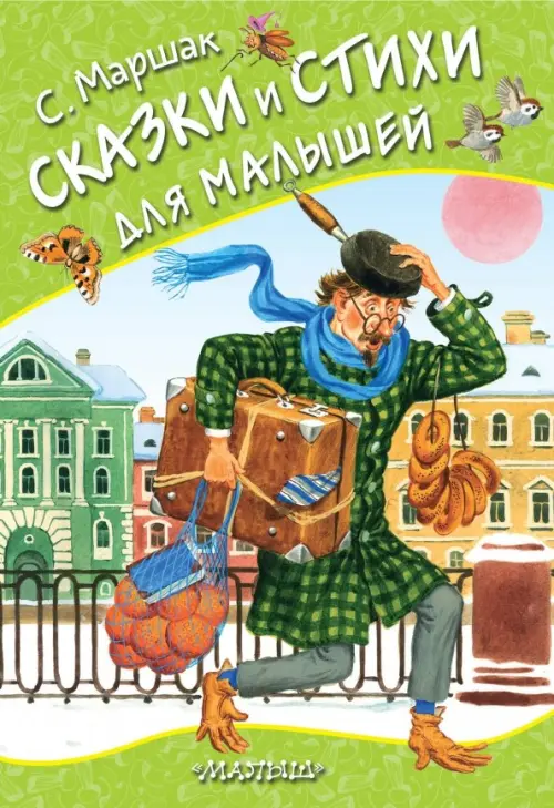

Сказки и стихи для малышей, Зелёный