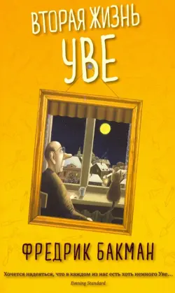 Вторая жизнь Уве