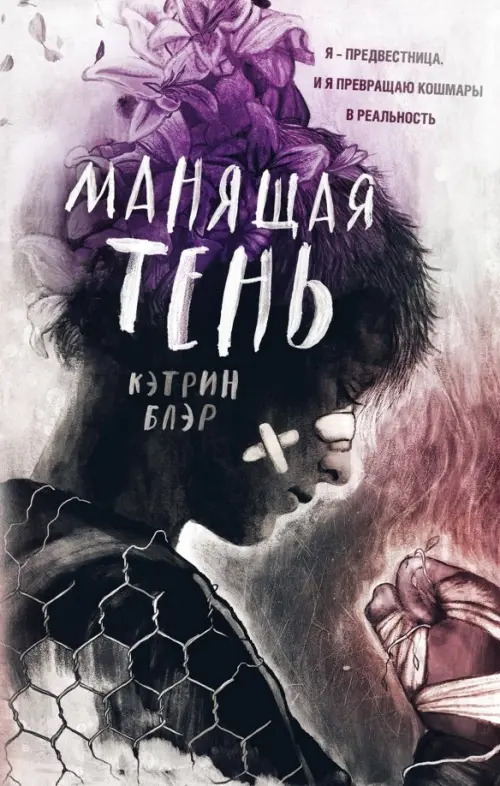 

Манящая тень, Фиолетовый