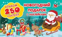 Новогодний подарок с наклейками