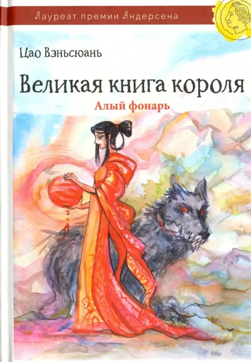 Великая книга короля. Часть 2. Алый фонарь