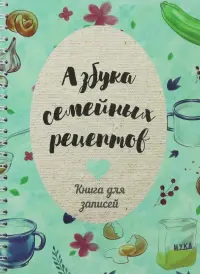 Азбука семейных рецептов