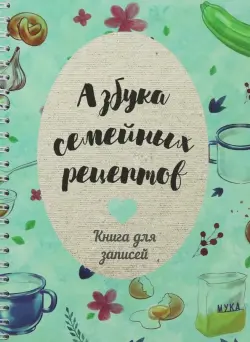 Азбука семейных рецептов