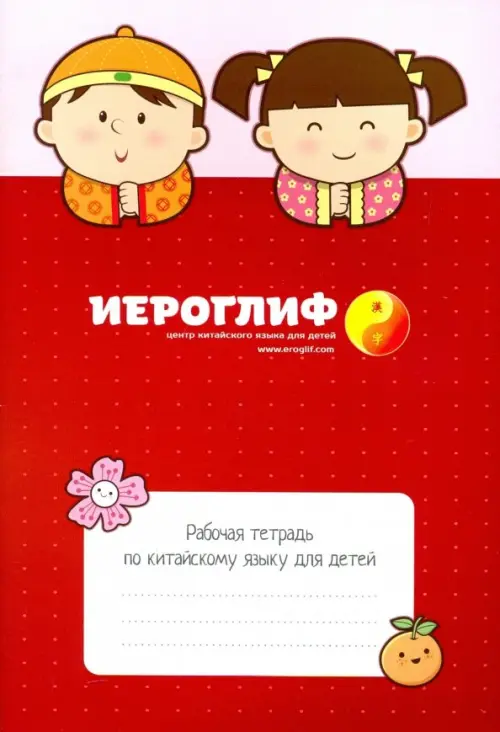 

Рабочая тетрадь по китайскому языку для детей, Красный