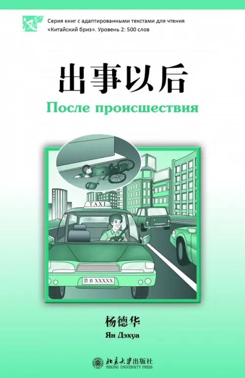 

После происшествия, Зелёный