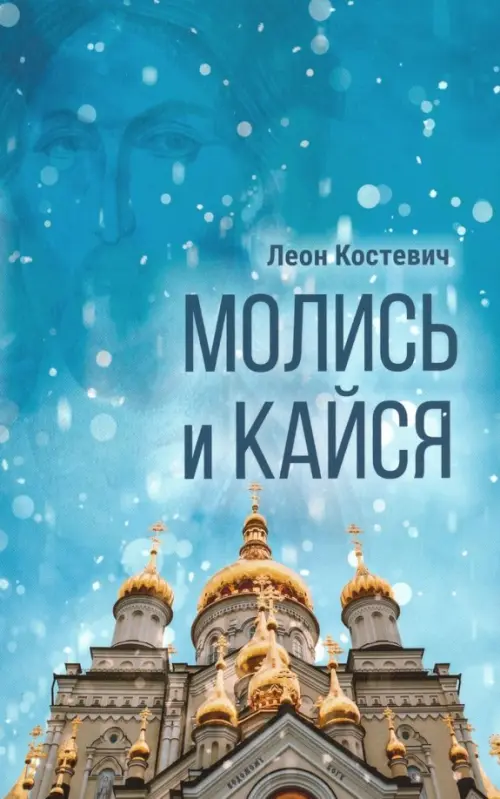 

Молись и кайся, Голубой