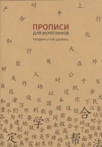 Прописи для китайских иероглифов. Продвинутый уровень