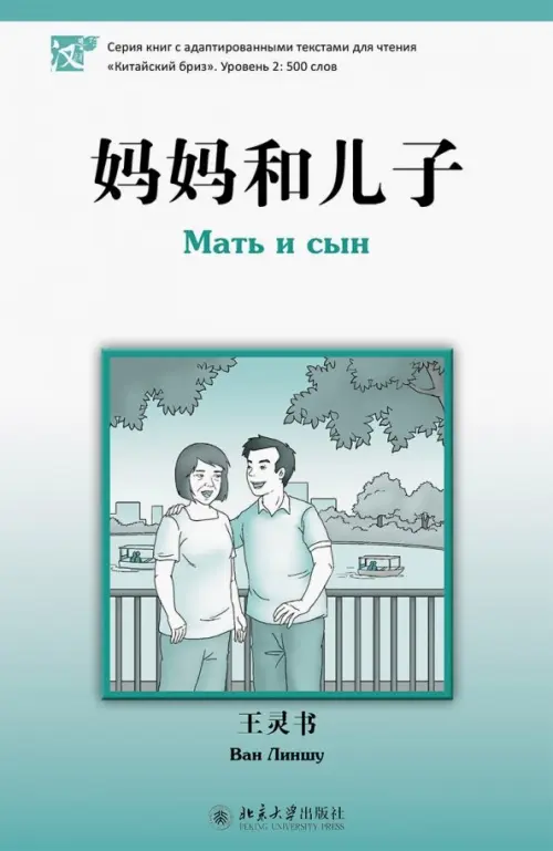 

Мать и сын, Зелёный