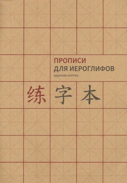 

Прописи для китайских иероглифов. Крупная клетка, А4