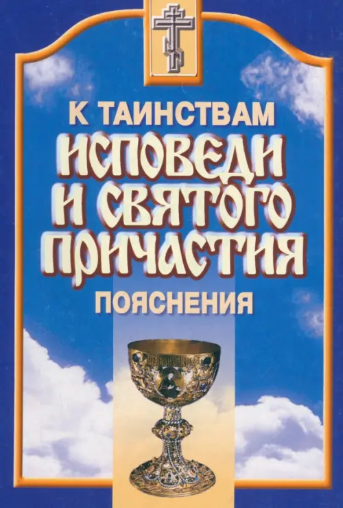 

К Таинствам Исповеди и Святого Причастия. Пояснения, Синий