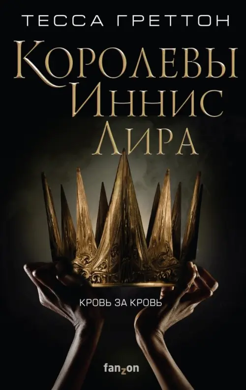 

Королевы Иннис Лира, Чёрный