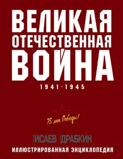 Великая Отечественная война 1941-1945 гг.