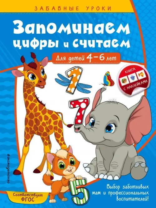 

Запоминаем цифры и считаем. Для детей 4-6 лет, Голубой