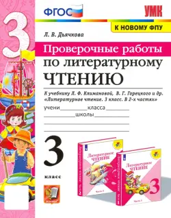 Литературное чтение. Проверочные работы. 3 класс. К учебнику Л. Ф. Климановой, В. Г. Горецкого и др.