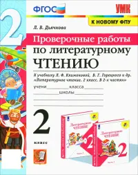 Литературное чтение. 2 класс. Проверочные работы. К учебнику Л.Ф. Климановой, В.Г. Горецкого