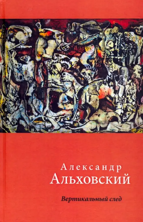 

Вертикальный след. Стихи, Оранжевый