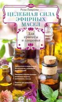 Целебная сила эфирных масел для красоты и здоровья