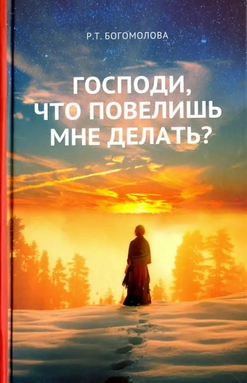 

Господи, что повелишь мне делать