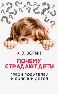 Почему страдают дети. Грехи родителей и болезни детей